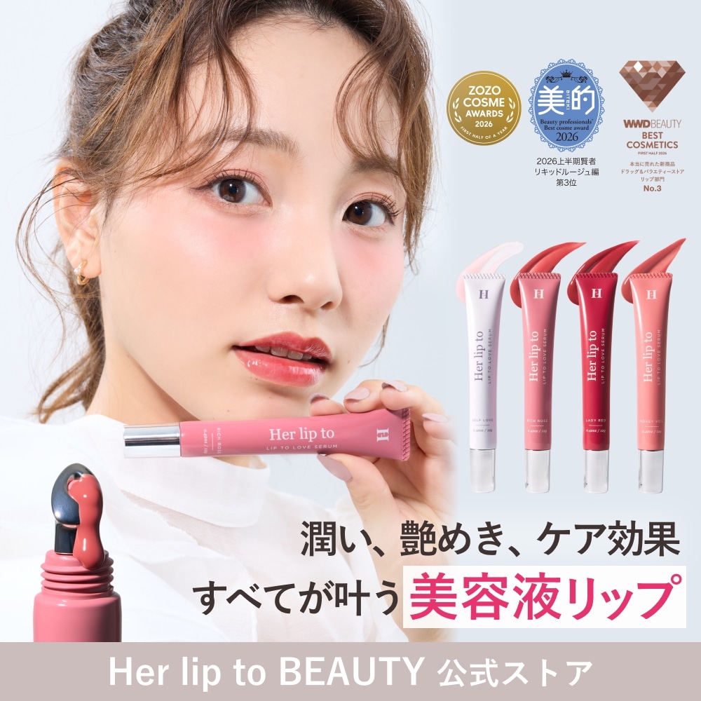 Qoo10] Her lip to BEAUTY 【公式】リップ リップトゥラブセラム ケ