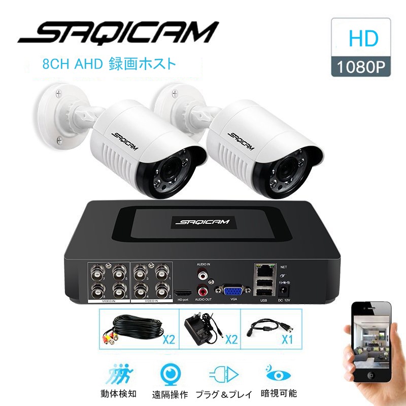 Saqicam 高画質 防犯カメラセット 監視カメラ 有線 AHD 200万画素 赤外線カメラ IP66防水 屋外防犯カメラ 8チャンネルDVR 1080Pカメラ2台 夜間 暗視 スマホ 遠隔操作 18,218円