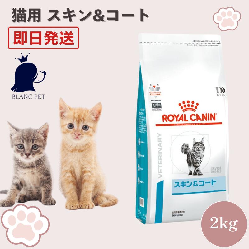 ロイヤルカナン 猫 スキン&コート 療法食 2kg