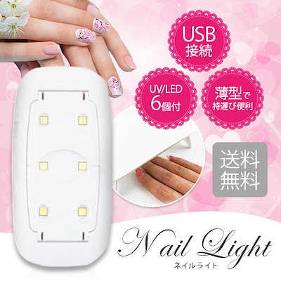 Qoo10 メール便送料無料マルチミックス Uvledライト 6w ネイル ジェルネイル レジン コンパクト ネイル ライト ハンドメイド ネイルアート 省エネ ハイパワー 激安 ネイルライト