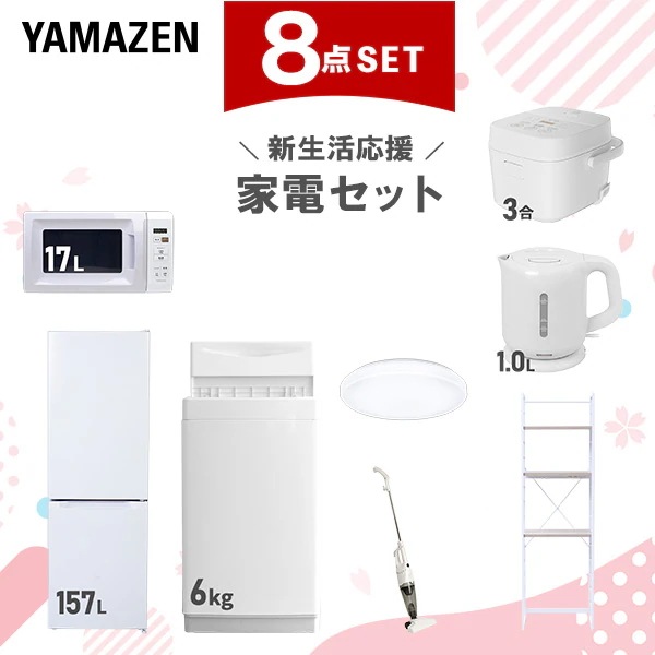 新生活家電セット 8点セット 一人暮らし (6kg洗濯機 157L冷蔵庫 電子レンジ 炊飯器 シーリングライト 電気ケトル スティッククリーナー 家電収納ラック)