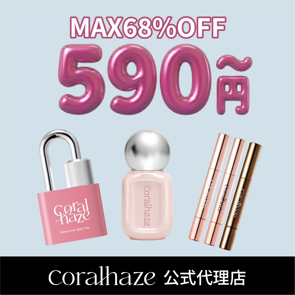 Qoo10] Coralhaze 【日本公式】【クリアランスセール】グロウ