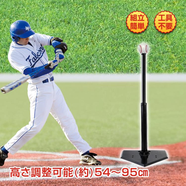 バッティング 野球 練習 ティーバッティング 高さ調整 5495cm ティー打撃 素振り バッティングスタンド 硬式 軟式 自主トレ ソフトボール プレゼント