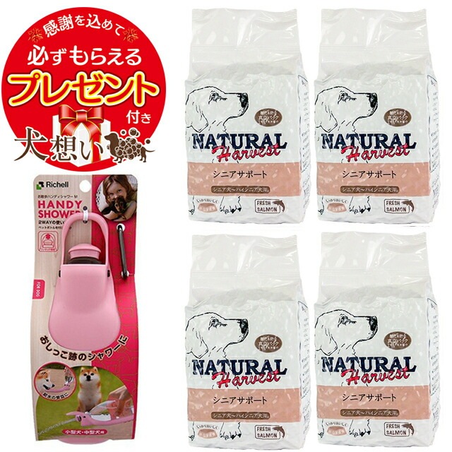 【プレゼント付】ナチュラルハーベスト シニアサポート [ハイシニア用食事療法食] 1.47kg 4袋【お散歩ハンディシャワー Mサイズ ライトピンク付】
