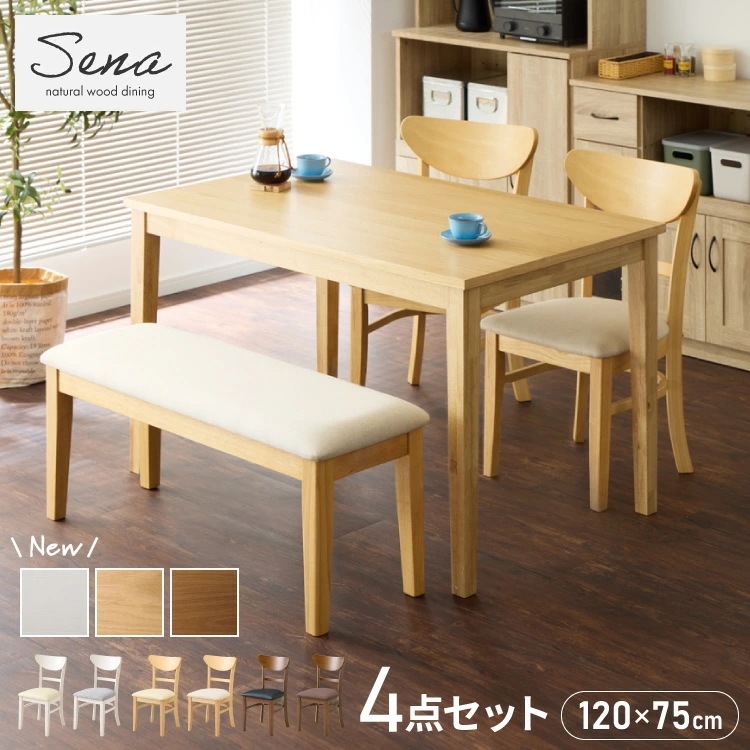 ダイニングセット 4点セット 120cm×75cm 4人掛け ダイニングチェア セナ 天然木 オーク ダイニングテーブル セット ダイニング テーブル カフェテーブル 食卓テーブル デスク