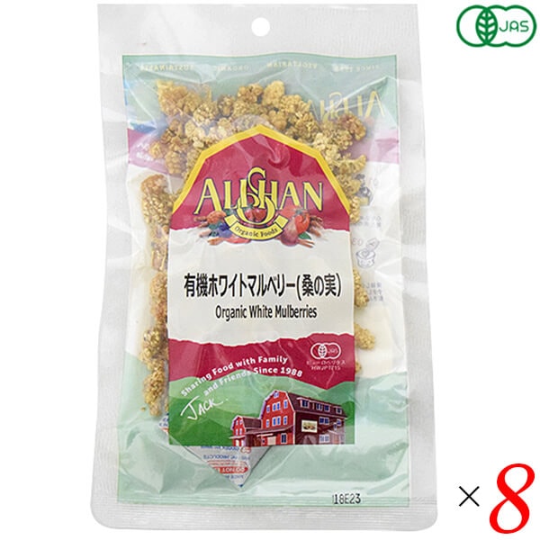 有機ホワイトマルベリー(桑の実）アリサン 60g 8個セット
