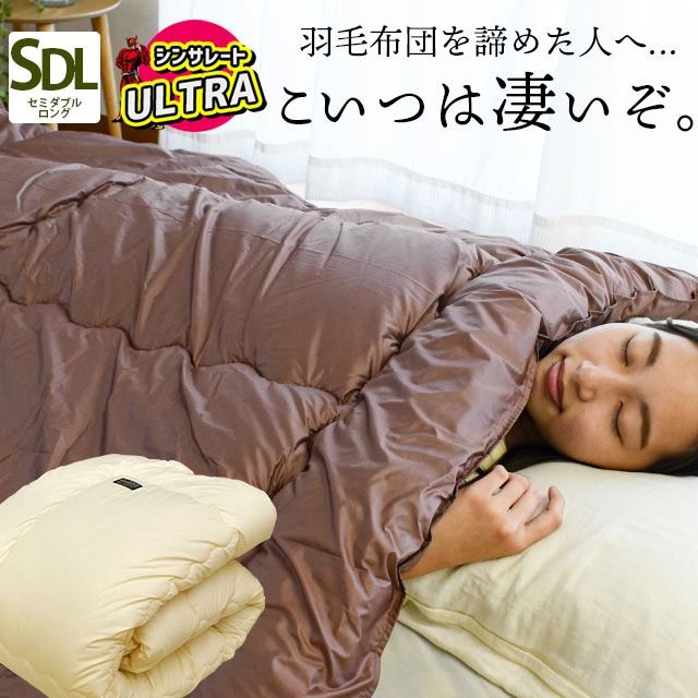 シンサレートウルトラ 掛け布団 セミダブル SDL 洗える 日本製 羽毛のにおいの苦手な方に シンサレート掛け布団 臭わない 洗える掛け布団 軽量 軽い 1SDA-1153