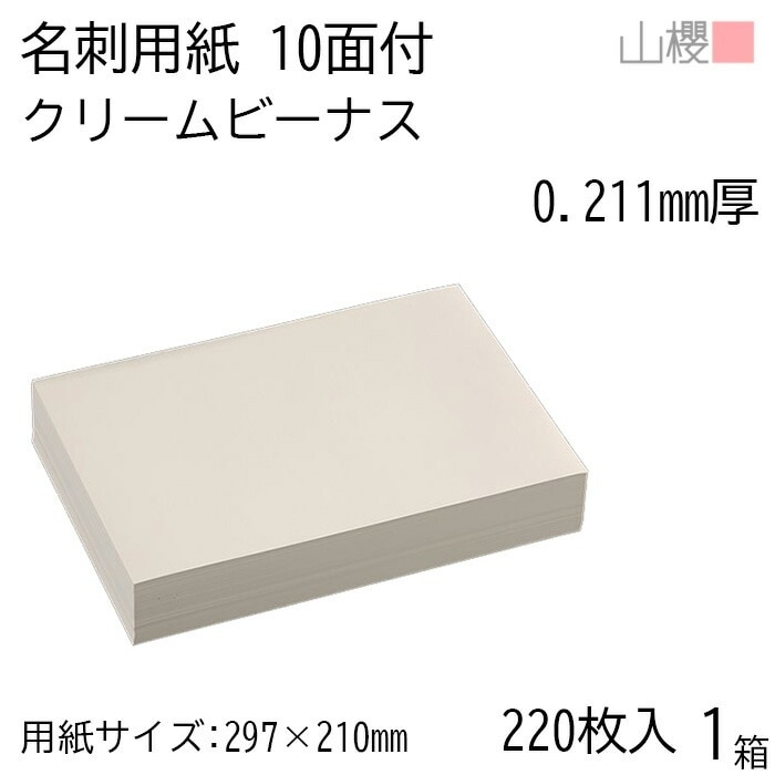 山櫻 名刺 10面付 クリームビーナスCoC 0.211mm厚 [用紙220枚+C箱20個付] 1箱 / 名刺用紙 A4サイズ 小箱付 クリーム 無地 00143014-0001 6,358円
