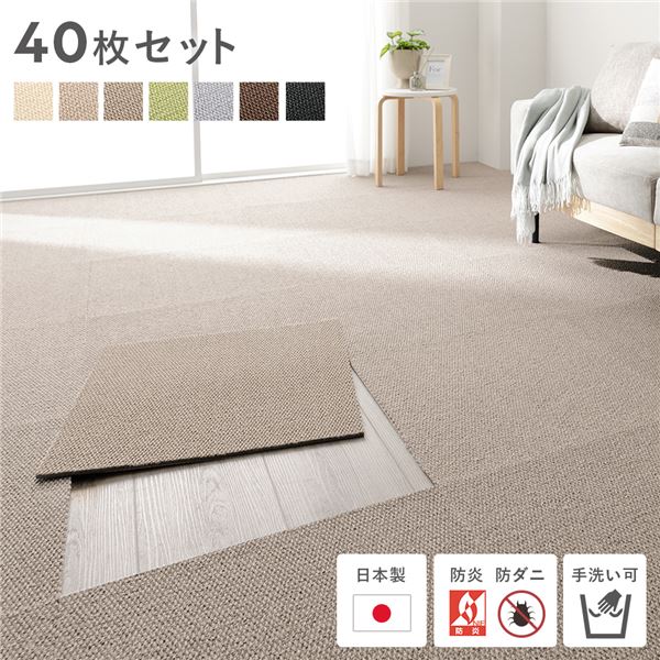 日本製 ホームタイル 約50cmx50cm 同色40枚セット 4ケース グレージュ タイルカーペット 洗える 防音 防炎 防ダニ 滑り止めカーペット・絨毯