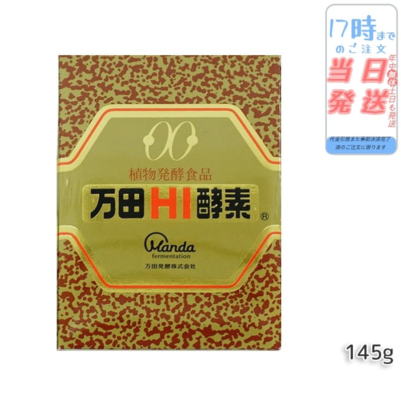 万田HI酵素 瓶タイプ145g 植物発酵エキス 健康補助食品 酵素サプリ 発酵エキス 健康補助食品 健康 美容 発酵食品 無添加 国産 日本製 プレゼント