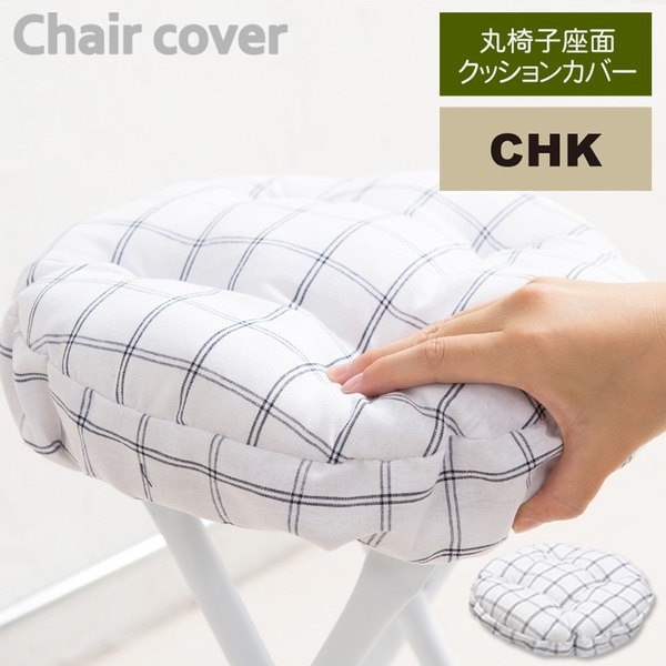 (30個セット)丸椅子座面クッションカバー(チェック) 座面カバー/座布団/スツールカバー/丸型/オーバル/イスカバー/シンプル/モダン/業務用/NK-C11