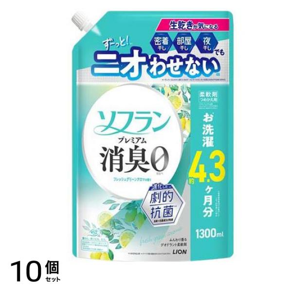 柔軟剤 プレミアム消臭 フレッシュグリーンアロマの香り 詰め替え用 1300mL 10個セット