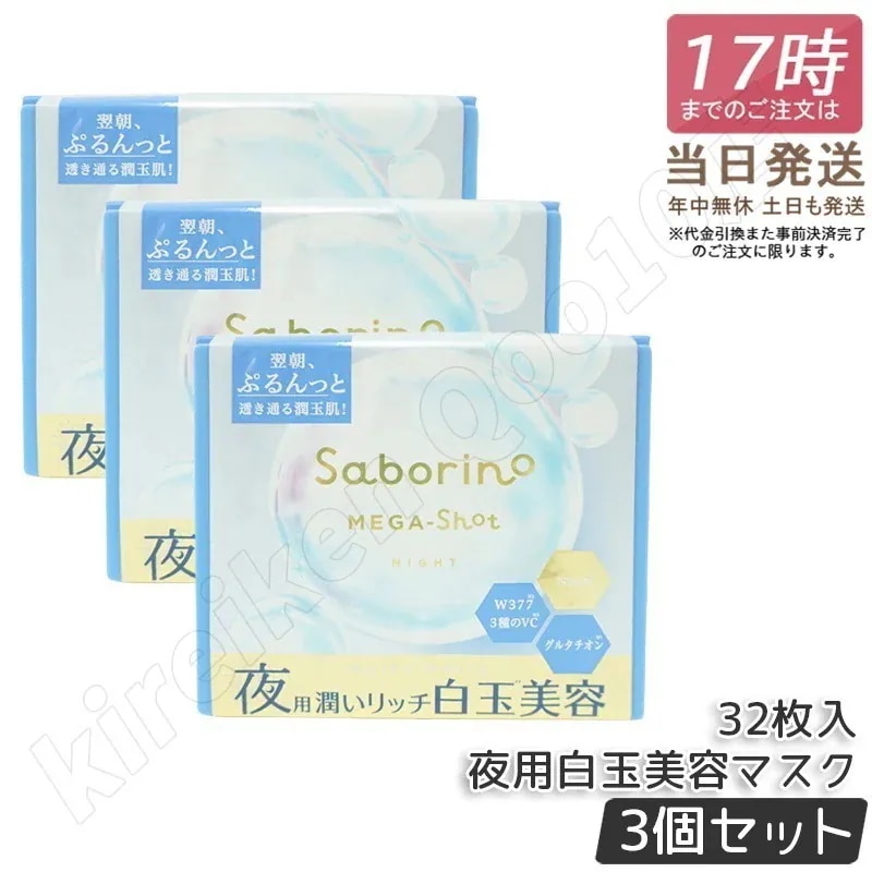 【3個セット】サボリーノ メガショット 夜用白玉美容マスク 大容量 32枚入り り シートマスク 化粧水 乳液 美容液 クリーム グルタチン スキンケア ピーリング ツヤ肌下地 白玉美容 夜パック