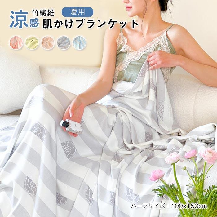 ブランケット　ふわふわ　 吸湿発熱　暖かい　夏 　オールシーズン　竹繊維　涼感　冷え対策　100*150cm