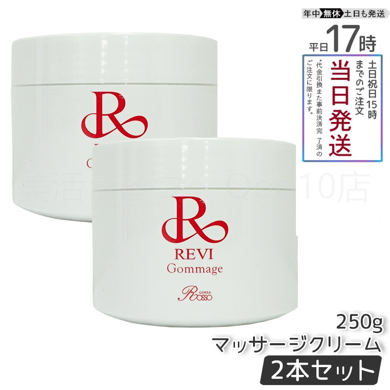 【2個セット】 REVI ルヴィ ゴマ―ジュ 250g
