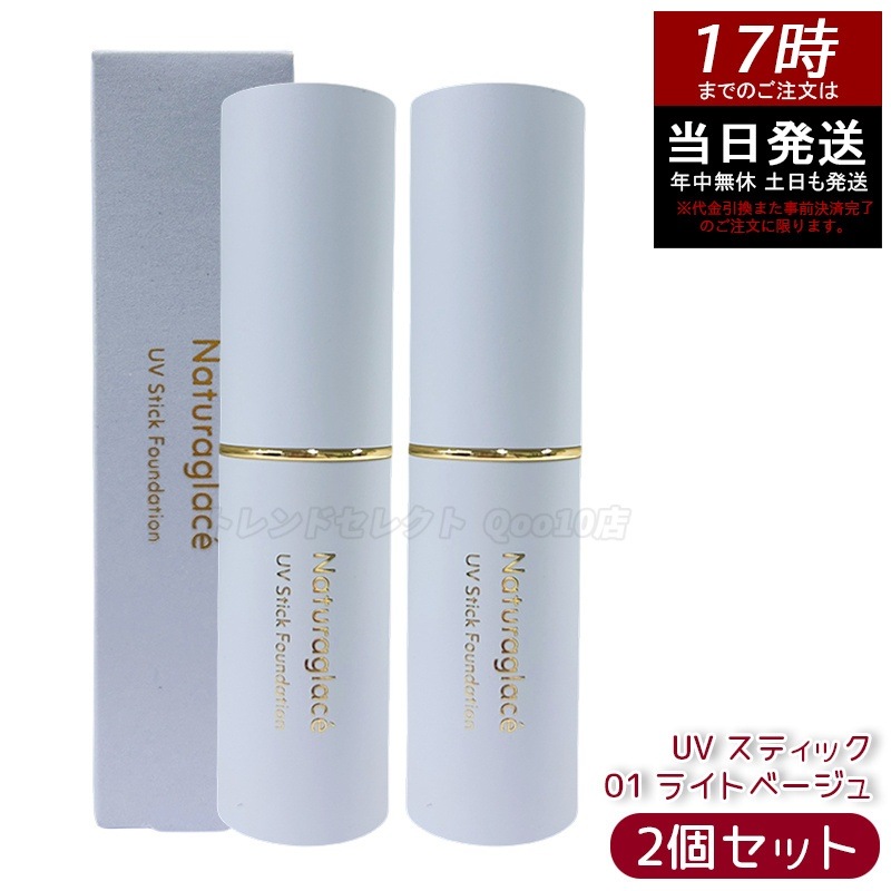 【2個セット】ナチュラグラッセ UV スティックファンデーション 01 ライトベージュ 12g SPF50+ PA++++ カバー 紫外線対策 スティックタイプ ブルーライト オーガニック天然由来