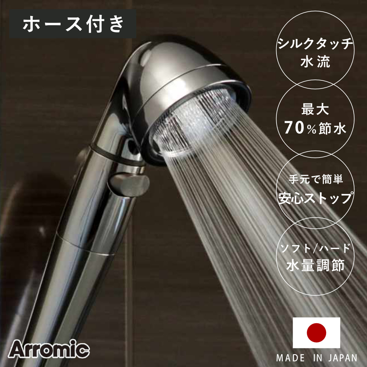 シャワーヘッド 節水 ステンレスホースセット シルクシャワーシリーズ 04タイプ シャワー 節水シャワー ホースセット アラミック Arromic 日本製 付け替え 交換 節水シャワーヘッド