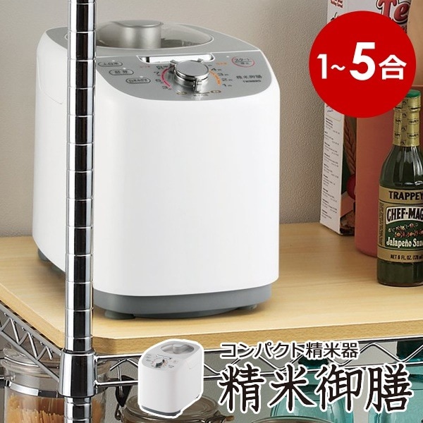 コンパクト精米器 精米御膳 15合 精米機 小型 TWINBIRD ツインバード MR-E751W精米機