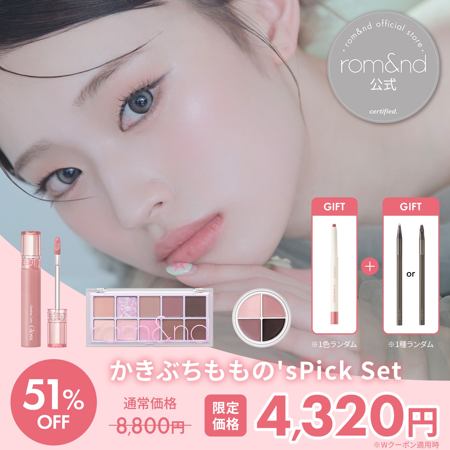 Qoo10] ロムアンド 【GIFT付き/メガ割限定】 かきぶちも : キット