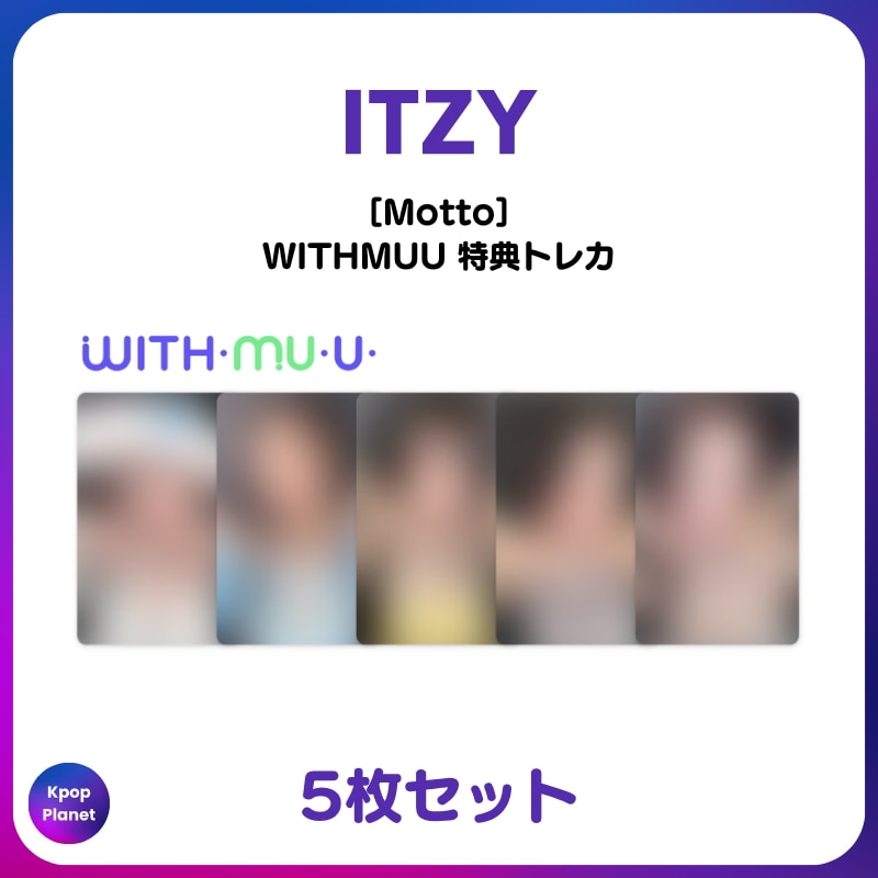 [特典トレカ / 3日以内発送] ITZY WITHMUU 特典トレカ Motto
