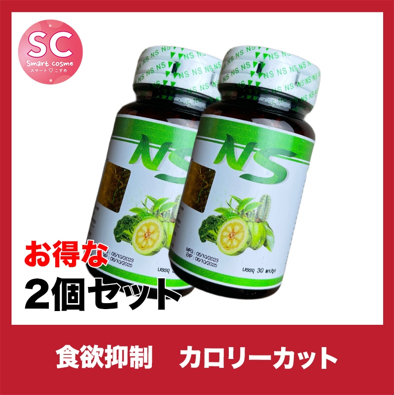 NS(ボトルタイプ)　お得な2個セット 体重が減りにくいという方に