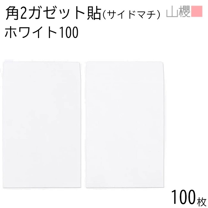 山櫻 封筒 角2 ガゼット貼 マチ付 ホワイトCoC 紙厚100g 郵便枠ナシ 100枚 / A4用 白 無地 郵便番号枠なし 00569033-0100