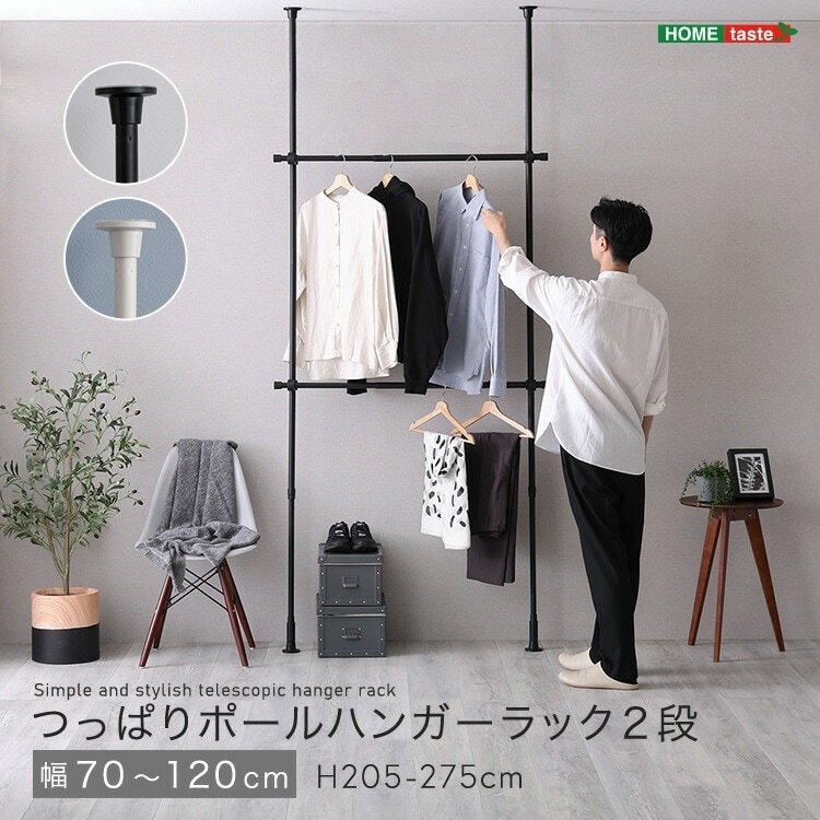 つっぱり ハンガーラック 2段 最大幅120cm 天井 つっぱりポール 高さ調節 室内 シンプル 突っ張りハンガーラック 洗面所 リビング 玄関 耐荷重 クローゼット おしゃれ インテリア コートハン