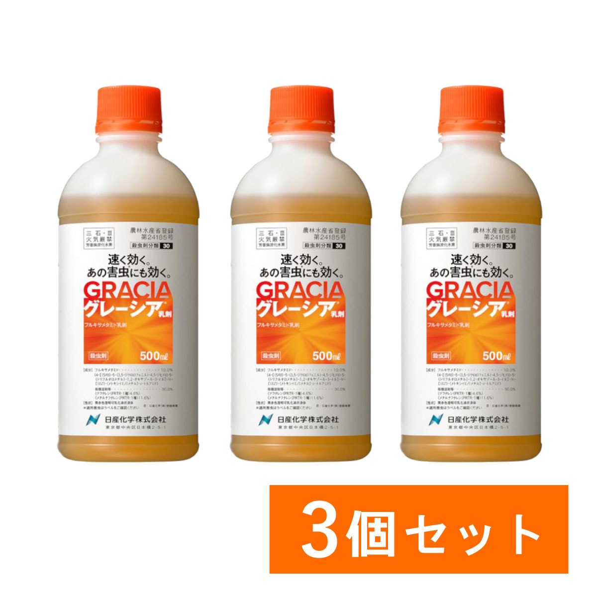 【在庫有・即納】【まとめ買い】 日産化学 グレーシア乳剤 500mL×3個セット 殺虫剤 ガーデニング 野菜 速効 長期間 家庭園芸