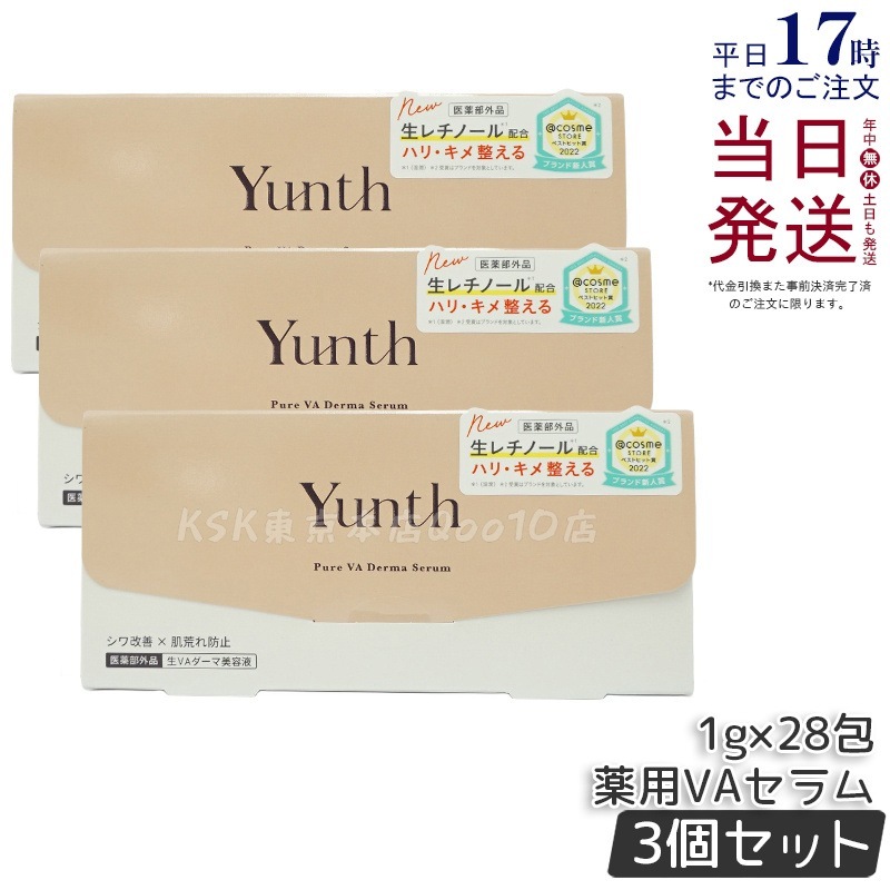 【3個セット】【医薬部外品】Yunth ユンス 生VAダーマ美容液 1g×28包 ビタミンA配合 エイジングケア 小じわ対策 保湿 ナイトケア 敏感肌対応 無香料