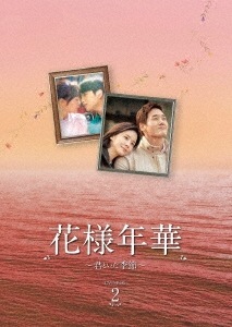 韓国ドラマ/ 花様年華君といた季節 -第9話第16話(完)- (DVD-BOX 2) 日本盤　When My Love Blooms