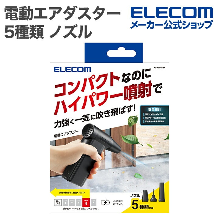 エレコム 電動エアダスター 5種類 ノズル ハイパワー コンパクト 8段階調整 デジタルインジケーター ブラック AD-ALB04BK
