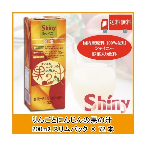 シャイニー りんごと にんじんの果の汁 スリムパック 200ml 72本 (24本入3ケース)