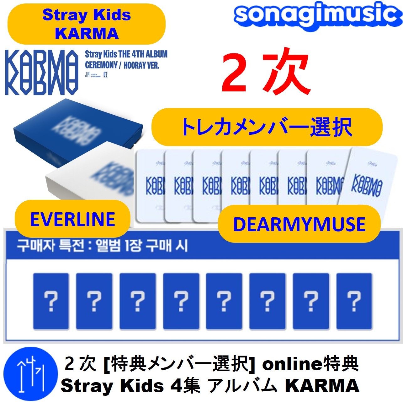 stray kids KARMA トレカ DEARMYMUSE 特典 8枚セット