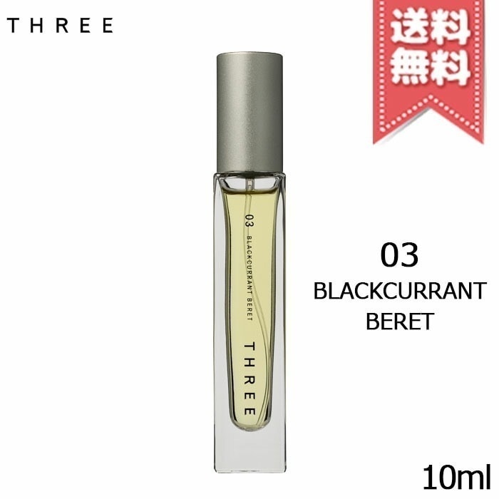 【送料無料】THREE スリー エッセンシャルセンツ 03 BLACKCURRANT BERET 10ml
