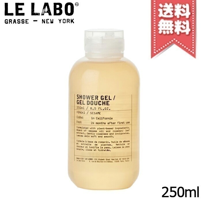 【宅配便送料無料】LE LABO ル ラボ シャワージェル ヒノキ 250ml