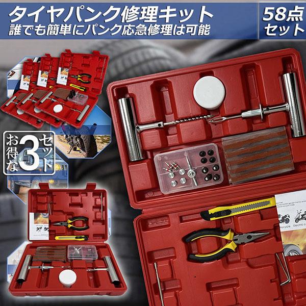 パンク修理キット 3セット バイク 車 パンク応急修理キット バイク修理 応急用 プライヤー カッター リーマー シール材 全揃え セット品 バイク