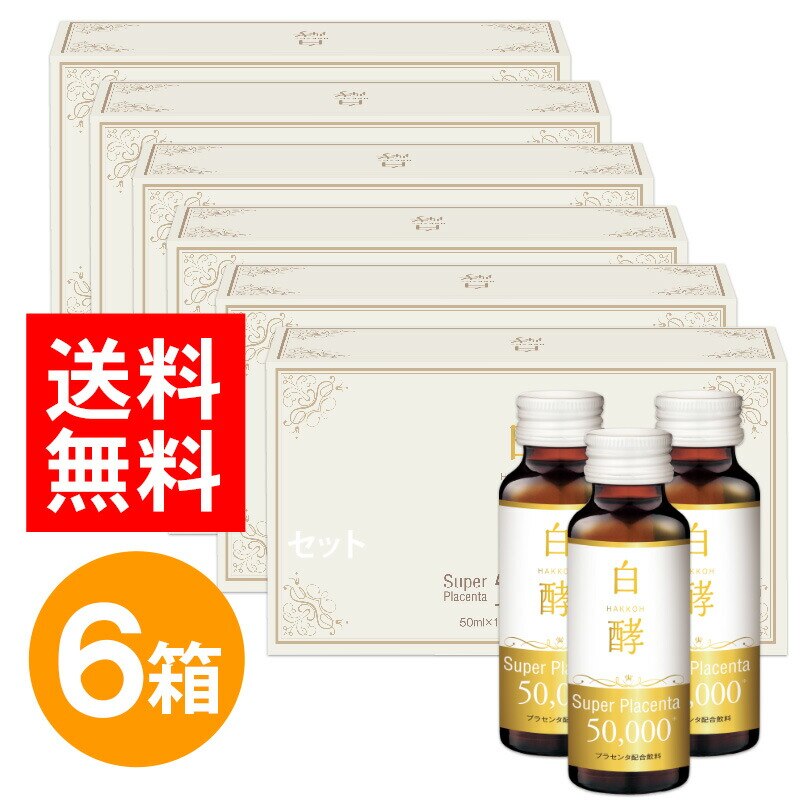 白酵 スーパープラセンタ 50000 6箱セット（50ml60本） プラセンタドリンク プラセンタ ドリンク 美容ドリンク