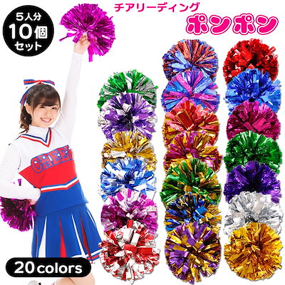 Qoo10] ポンポン チア 10個入りセット 5人分
