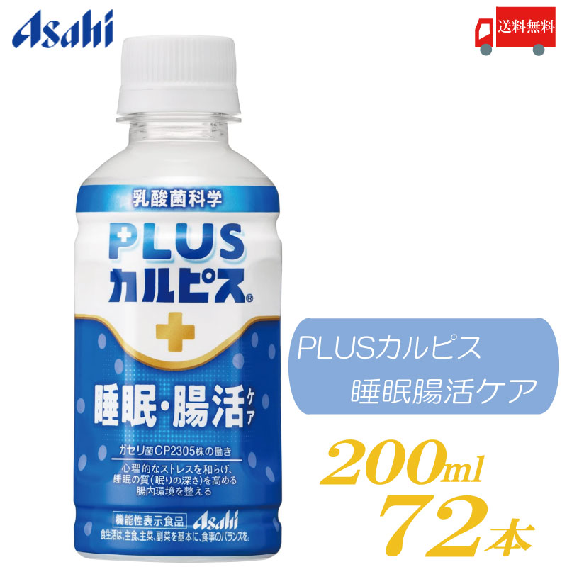 PLUS カルピス 睡眠・腸活ケア 200ml 72本