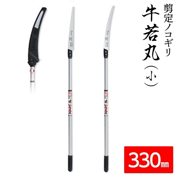 枝打ち 一般剪定鋸/ノコギリ (牛若丸（小）・チャレンジ330mm) アルミ製高枝鋸用軽量ポール ATP1300・GCM331