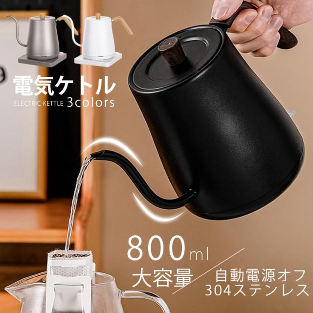 電気ケトル 電気ポット 小型 1リットル大容量 自動電源オフ 304ステンレス おしゃれ ケトル ステンレス お湯 キッチン家電 空焚き防止 自動オフ コーヒー用 スリムノズル 細口