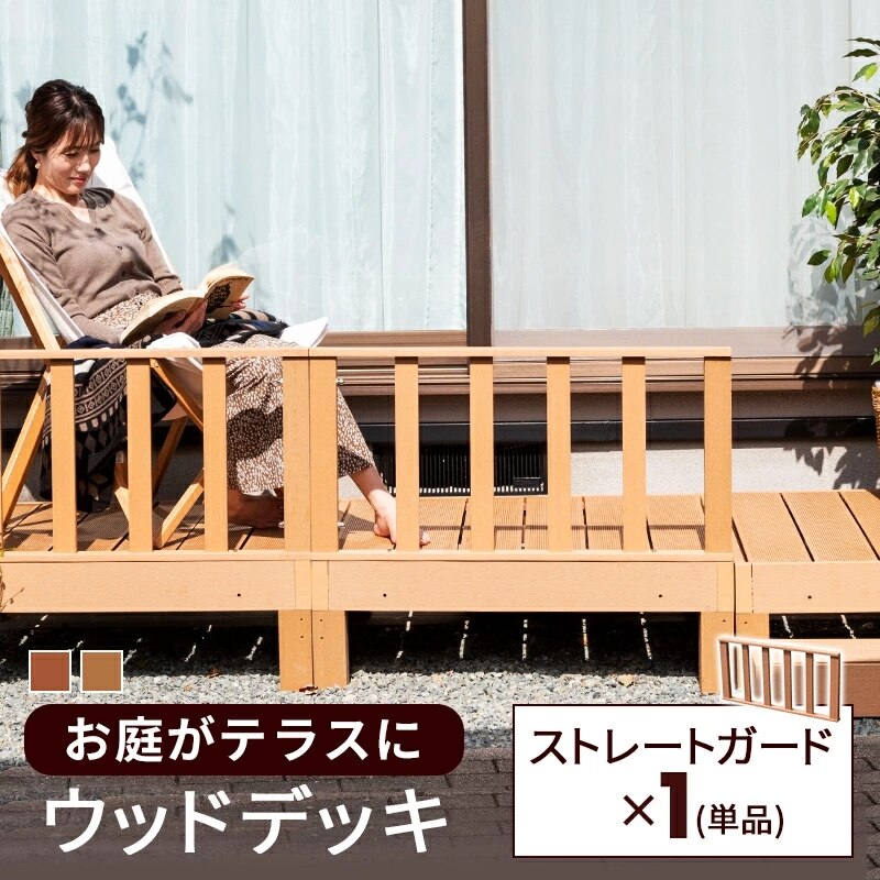 ストレートガード 単品 ウッドデッキ ストレートフェンス 人工木 ガーデン 庭 屋外 縁側 ベランダ DIY
