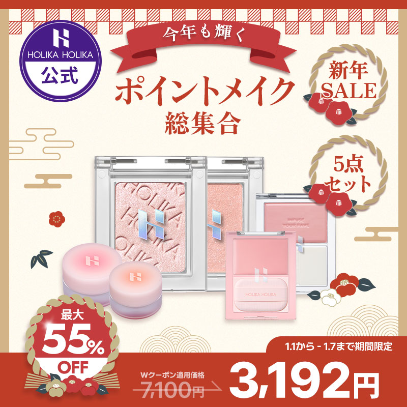 [公式] 【初売り限定】 【BEST特価55％OFF】 人気急上昇！今年も輝くポイントメイク５点セット / 単色シャドウ リップアンドチーク クリームチーク 韓国コスメ 企画セット