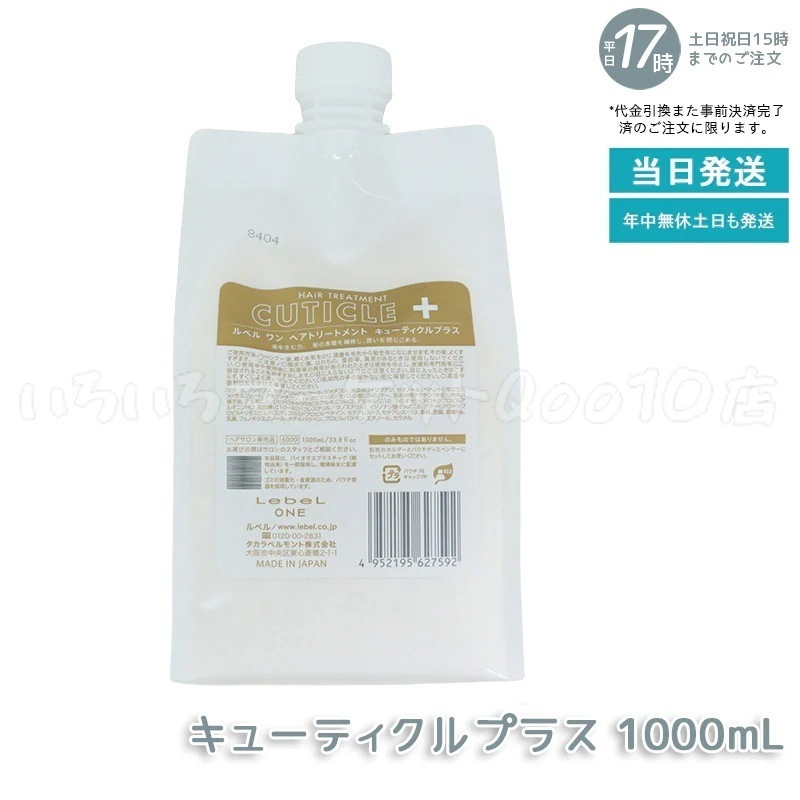 LebeL ONE ルベル ワン ヘアトリートメント キューティクルプラス 1000ml パウチ 詰替 レフィル TREATMENT CUTICLE + ハイダメージ コンディショナー
