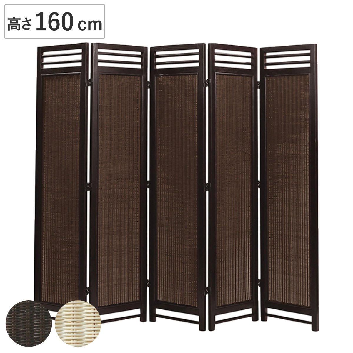 スクリーン 5連 衝立 アジアン家具 籐編み幕部 高さ160cm ナチュラル ついたて 間仕切り パーテーション ラタン 籐 パーティション 間仕切 アジアン アジアンテイスト
