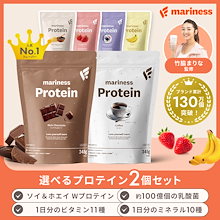 【公式】マリネス 選べる プロテイン 2個セット (約15回分×2袋) 竹脇まりな 監修 ダイエット 置き換え 置き換えダイエット 国産 ソイプロテイン ホエイプロテイン ビタミンC