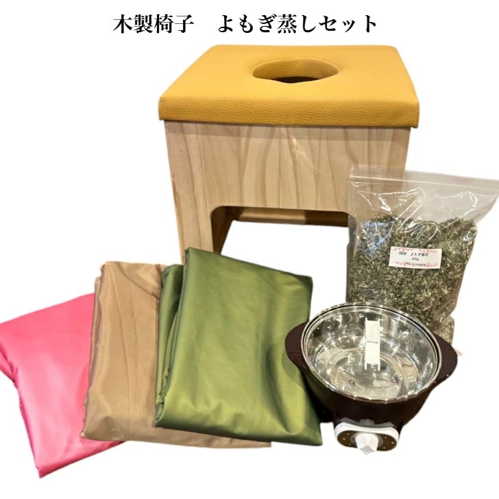 よもぎ蒸し 木製椅子５点セット　温活 座浴 美容 妊活 デトックス むくみ リラックス 便秘 婦人 産後 ヨモギ よもぎ 蒸し 自宅 エステ サロン