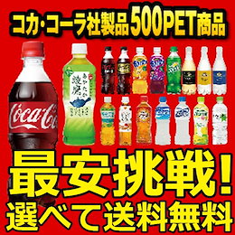 ★Qoo10発行クーポン利用可能★【2ケース 24本入り 合計 48本 】 よりどり選べる 32種類 500mlPET ペットボトル ソフトドリンク 炭酸飲料【送料無料 メーカー直送 コカ・コーラ】しかも嬉しい即納