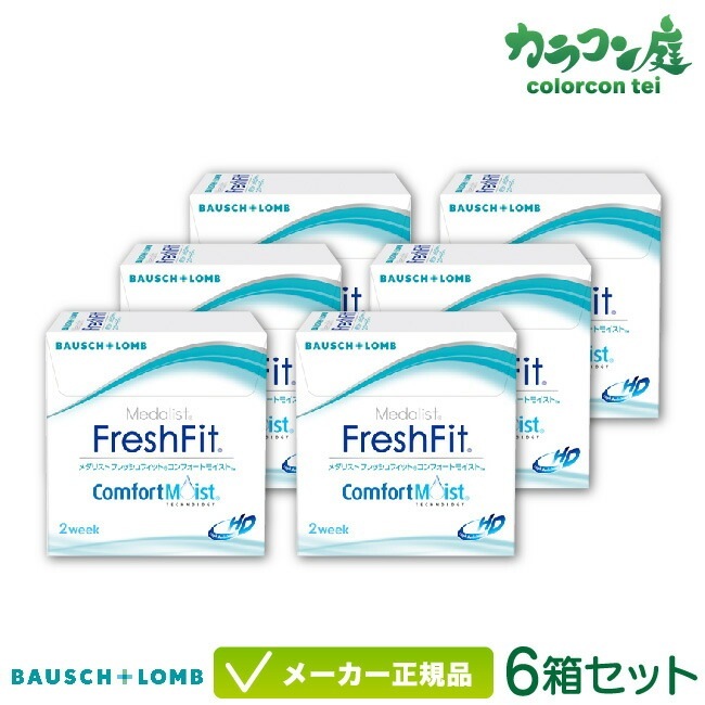 メダリストフレッシュフィットコンフォートモイスト 6箱セット 約9ヶ月分( 2ウィーク コンタクトレンズ / ボシュロム メダリスト 2week / medalist )