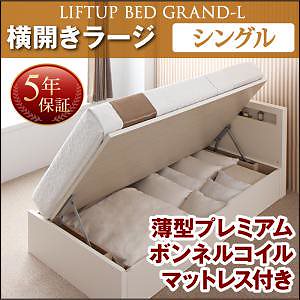 開閉タイプが選べる 跳ね上げ収納ベッド [Grand L]グランド/エル [薄型プレミアムボンネルコイルマットレス付き] 横開き シングル 深さラージ [フレーム色]ダークブラウン